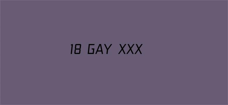 >18 GAY XXXX FUCK横幅海报图